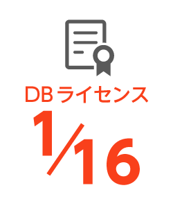 DBライセンスが1/16