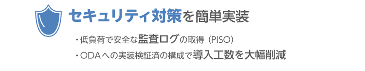 セキュリティ対策を簡単実装