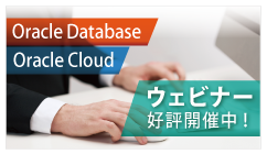 Oracle Database、Oracle Cloudの無料ウェビナー（オンラインセミナー）好評開催中
