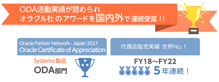 オラクル社のアワードを国内外で受賞