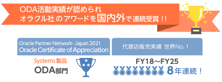 オラクル社のアワードを国内外で受賞