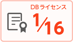 DBライセンス