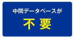 中間データベースが不要