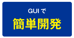 GUIで簡単開発