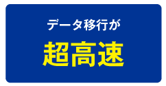 データ移行が超高速