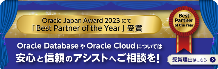 アシスト、「Orcale Japan Award 2023」において「Best Partner of the Year」を受賞