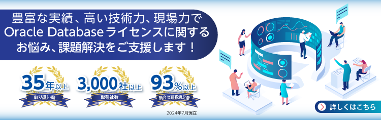 Oracle Databaseライセンスのご相談、ご質問はアシストにお声がけください。