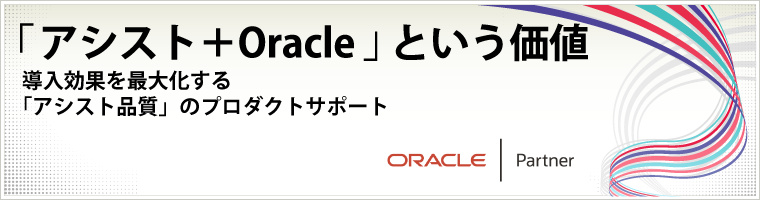 コラム - Oracle Database | アシスト