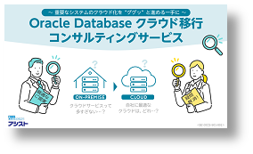 『Oracle Databaseクラウド移行コンサルティングサービス』資料のダウンロードはこちらから