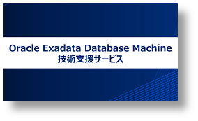 『Oracle Exadata Database Machine技術支援サービス』 資料のダウンロードはこちらから