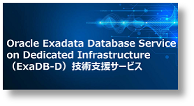 『ExaDB-D技術支援サービス』資料のダウンロードはこちらから