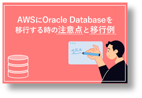 『AWSにOracle Databaseを移行する時の注意点と移行例』資料のダウンロードはこちらから