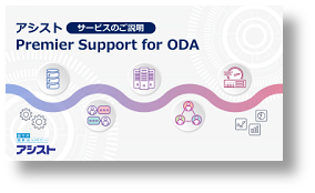 『アシストPremier Support for ODA紹介資料』 のダウンロードはこちらから