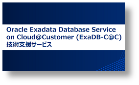 『ExaDB-C@C技術支援サービス』資料のダウンロードはこちらから