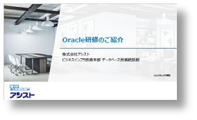 『Oracle研修のご紹介』 資料のダウンロードはこちらから