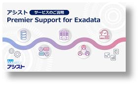 『アシストPremier Support for Exadata紹介資料』のダウンロードはこちらから 