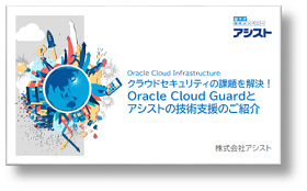 『Oracle Cloud Guardとアシストの技術支援のご紹介』のダウンロードはこちら