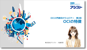 動画『OCI入門者向けウェビナー第1回「OCIとは」』の視聴はこちらから