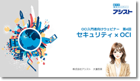 動画『OCI入門者向けウェビナー第4回「セキュリティ×OCI」』の視聴はこちらから
