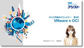 動画『OCI入門者向けウェビナー第5回「VMware×OCI」』の視聴はこちらから