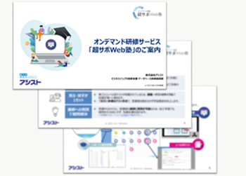 オンデマンド研修サービス「超サポWeb塾」のご案内資料  ダウンロード