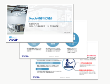 Oracle研修のご紹介資料 ダウンロード