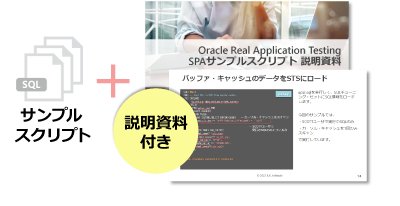 Oracle Real Application Testing - SPAサンプルスクリプトのダウンロード