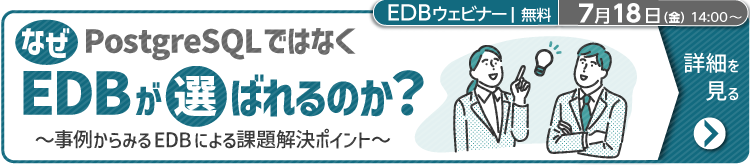 【7/18ウェビナー】なぜPostgreSQLではなくEDBが選ばれるのか？