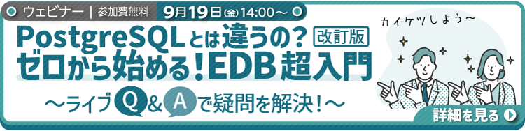【8/27ウェビナー】PostgreSQLのお悩みをEDBでマルっと解決！