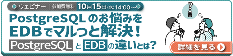 【10/15ウェビナー】PostgreSQLのお悩みをEDBでマルっと解決！PostgreSQLとEDBの違いとは？