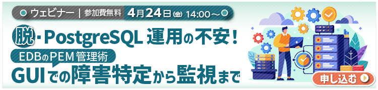 脱・PostgreSQL運用の不安！EDBのPEM管理術：GUIでの障害特定から監視まで