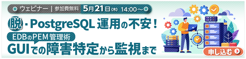 脱・PostgreSQL運用の不安！EDBのPEM管理術：GUIでの障害特定から監視まで