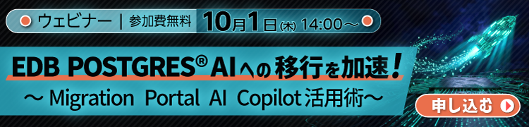 [261001T]EDB POSTGRES® AIへの移行を加速！