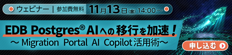 [261001T]EDB POSTGRES® AIへの移行を加速！
