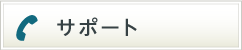 サポート