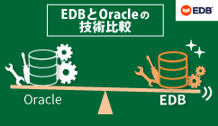 EDBとOracle Databaseとの技術比較