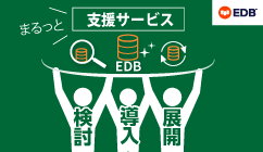 EDBサービス紹介資料