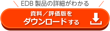 EDB 資料ダウンロード