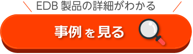 EDB 資料ダウンロード