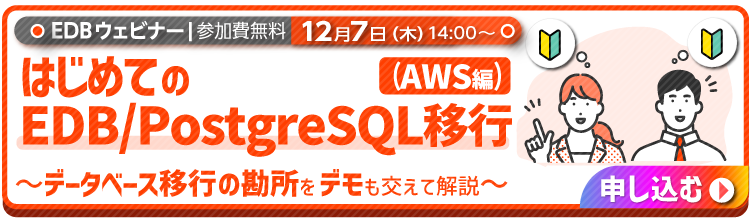EDB_PostgreSQLユーザーに捧ぐ、EDBを使ったDB機能向上とコスト削減の両立