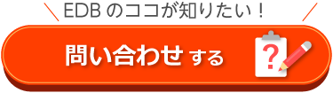 EDB お問い合わせ