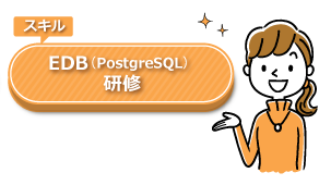 EDB（PostgreSQL）研修