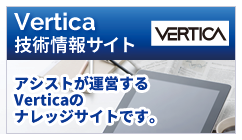 Vertica技術情報サイト