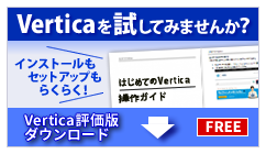 Vertica評価版ダウンロード