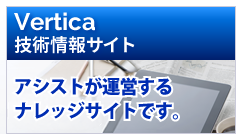 Vertica技術情報サイト