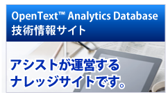 OpenText Analytics Database （旧Vertica）技術情報サイト