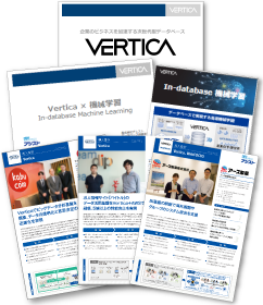 これひとつでVerticaの概要がわかる「Vertica紹介資料セット」