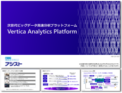 これひとつでVerticaの概要がわかる「Vertica紹介資料」