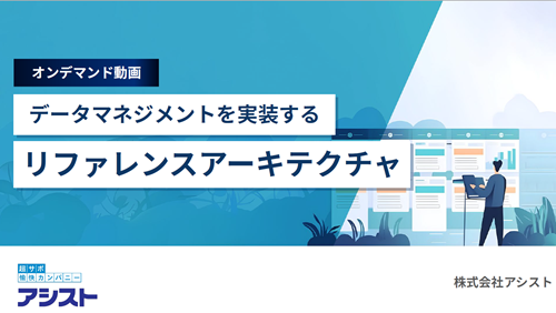 データマネジメントを実装するリファレンスアーキテクチャ