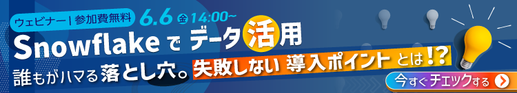 Snowflakeでデータ活用